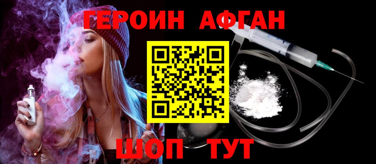 ГЕРОИН афганец Отрадное